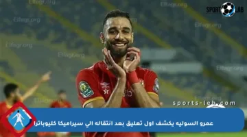 عمرو السولية يكشف أول تعليق بعد انتقاله إلى سيراميكا كليوباترا